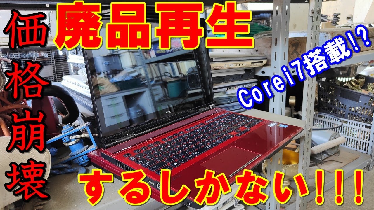 ジャンク】1000円破棄PCを再生したら幸せになりました【Corei7
