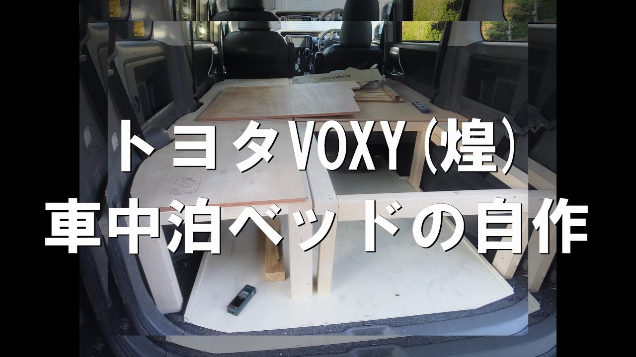 トヨタVOXYの車中泊ベッドの自作再 - YouTube