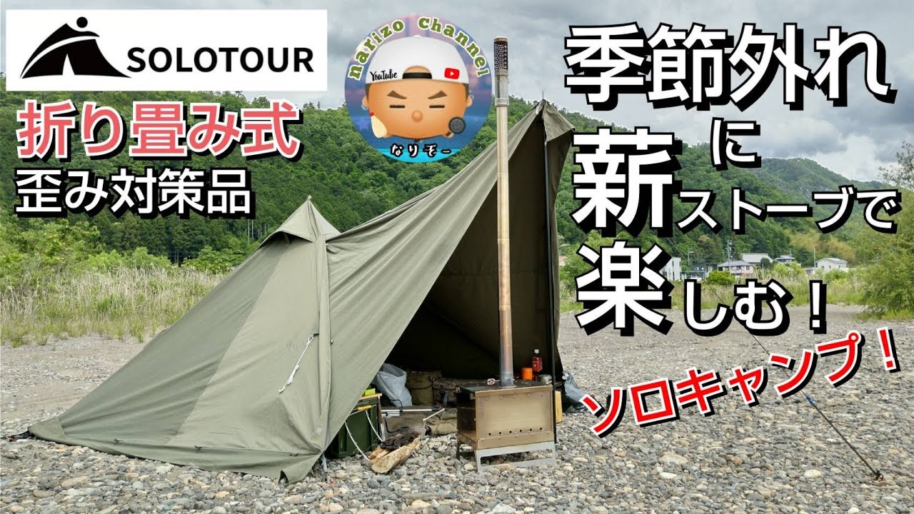 solotour】折り畳み式薪ストーブに初火入れ！焚火の代わりに薪ストーブ