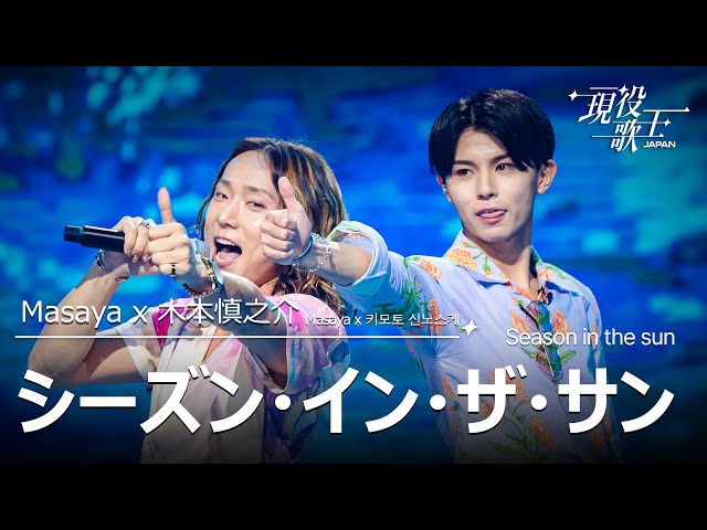 現役歌王 JAPAN] Masaya X 木本慎之介(마사야 X 키모토 신노스케