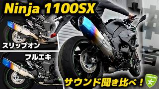 Ninja 1100SX】音の違いに驚愕！スリップオン vs フルエキ 排気音 徹底