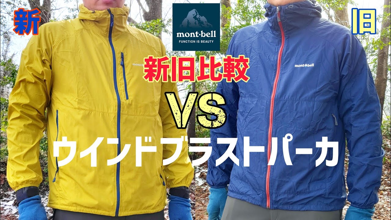 Montbell: New vs. Old! New Windblast Parka with New Features