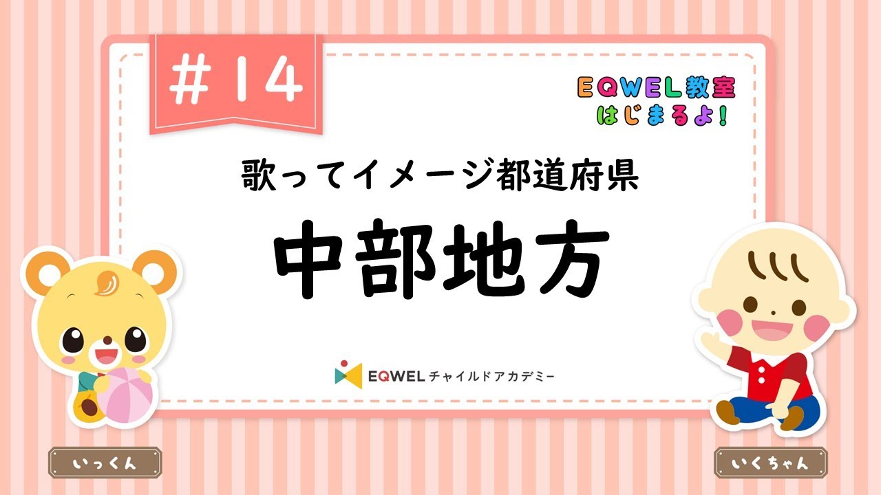 EQWEL教室はじまるよ！「中部地方」#14 - YouTube