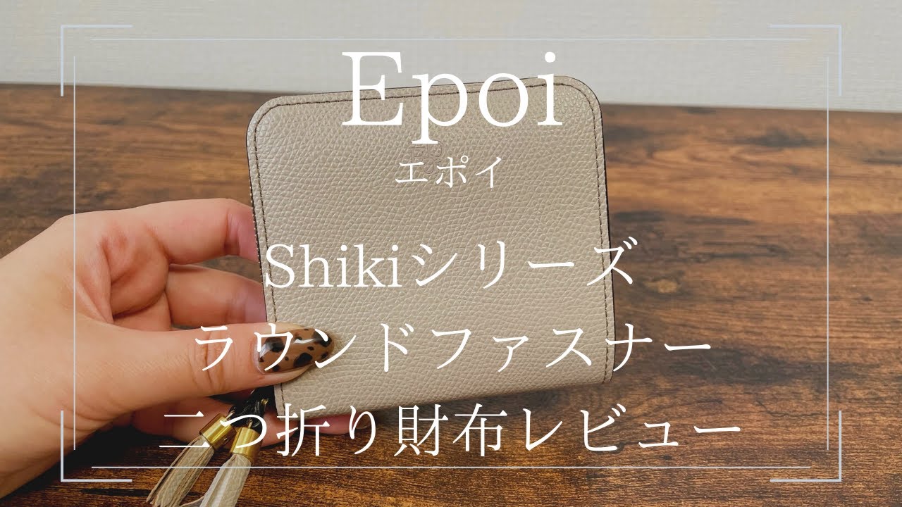 レビュー】Epoi(エポイ) ラウンドファスナー二つ折り財布 Shiki