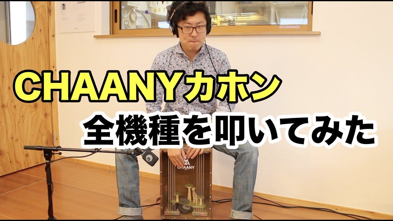 CHAANY(チャーニー)Cajon 全機種を叩いてみた！ - YouTube