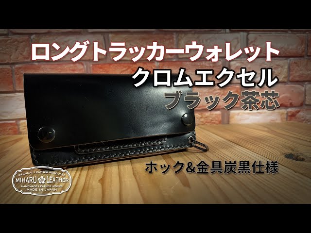 至高の相棒：ホーウィン社クロムエクセル・ブラック茶芯使用 ロング