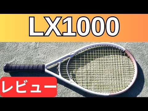 ダンロップ LX1000 2024 打ってみたレビュー/インプレ!＆おすすめ