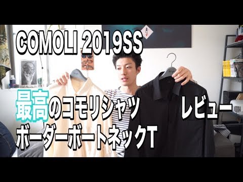 COMOLI】大人の色気が出る最高のコモリシャツにボーダーボートネック