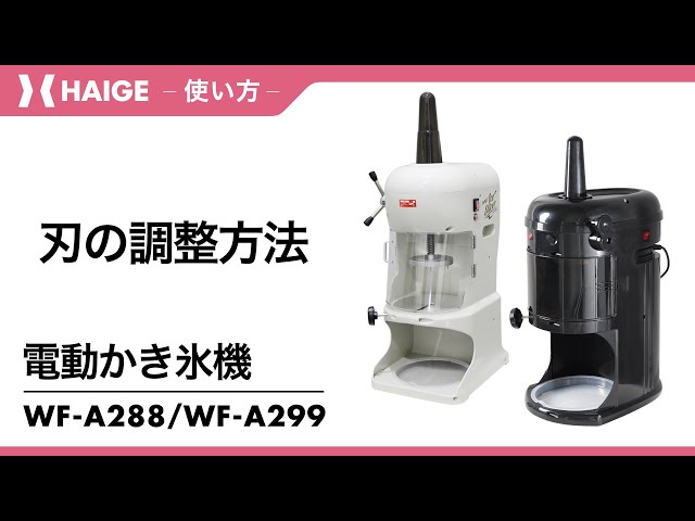 How to adjust the blade / Electric Shaved Ice Machine WF-A288・WF
