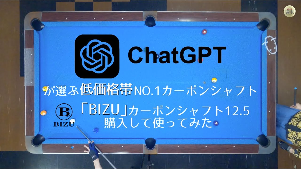 BIZU」カーボンシャフト買ってみた - YouTube