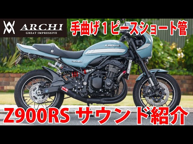 Z900RS専用 手曲げ1ピースマフラー サウンド】 - YouTube