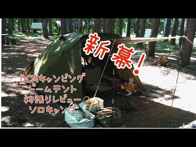 新幕！DCMキャンピングドームテント初張りレビューソロキャンプ - YouTube