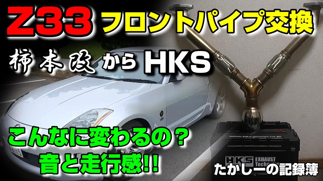 Z33】フロントパイプ交換 柿本改～HKSへ 音と走行感に大きな変化が