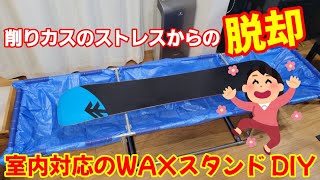室内対応のWAXスタンド DIY 【スキー スノーボード】 - YouTube