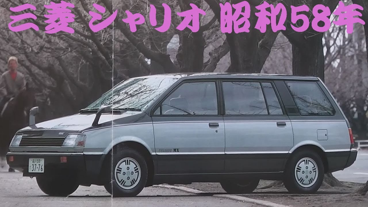旧車カタログ 三菱 シャリオ 昭和58年 mitsubishi chariot - YouTube