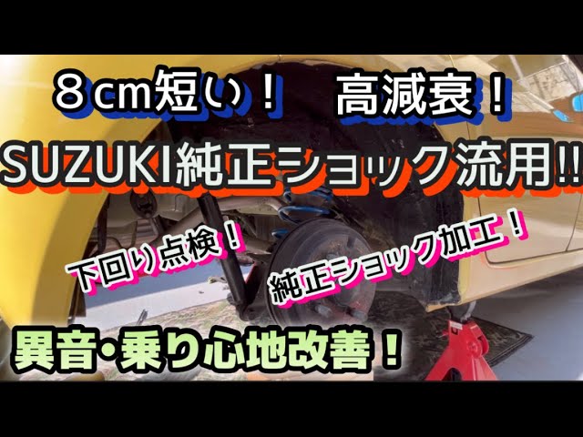 エッセ SUZUKIショック純正流用で乗り心地改善！ジャッキアップ量も