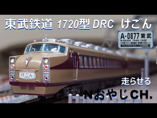 東武鉄道 1720型 DRC けごん〈MICROACE A-0877〉 TOBU RAILWAY 1720