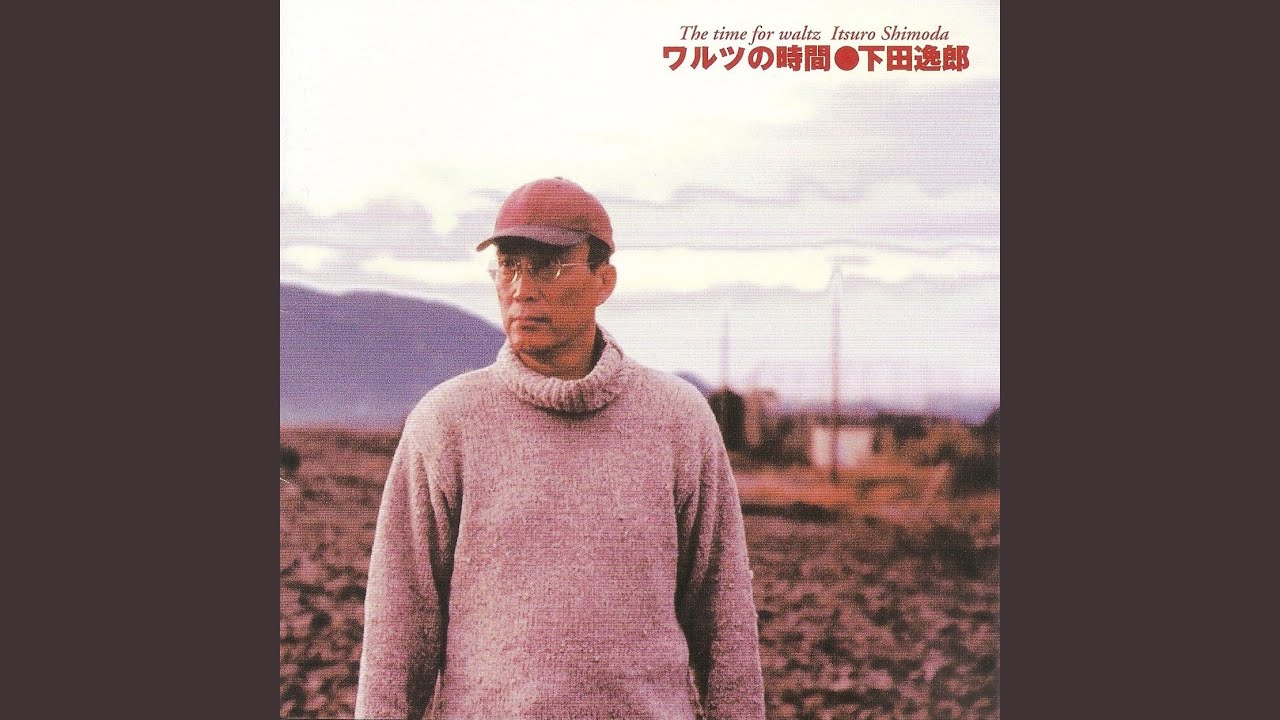 ワルツの時間 - YouTube
