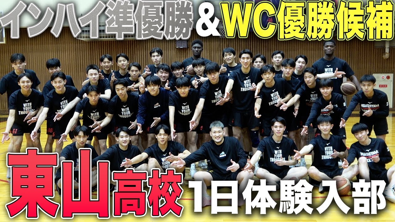 バスケ】インハイ2023準優勝の東山高校に体験入部！冬の王者を目指す