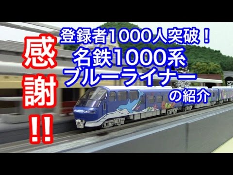 名鉄1000系ブルーライナーの紹介【鉄道模型】 - YouTube