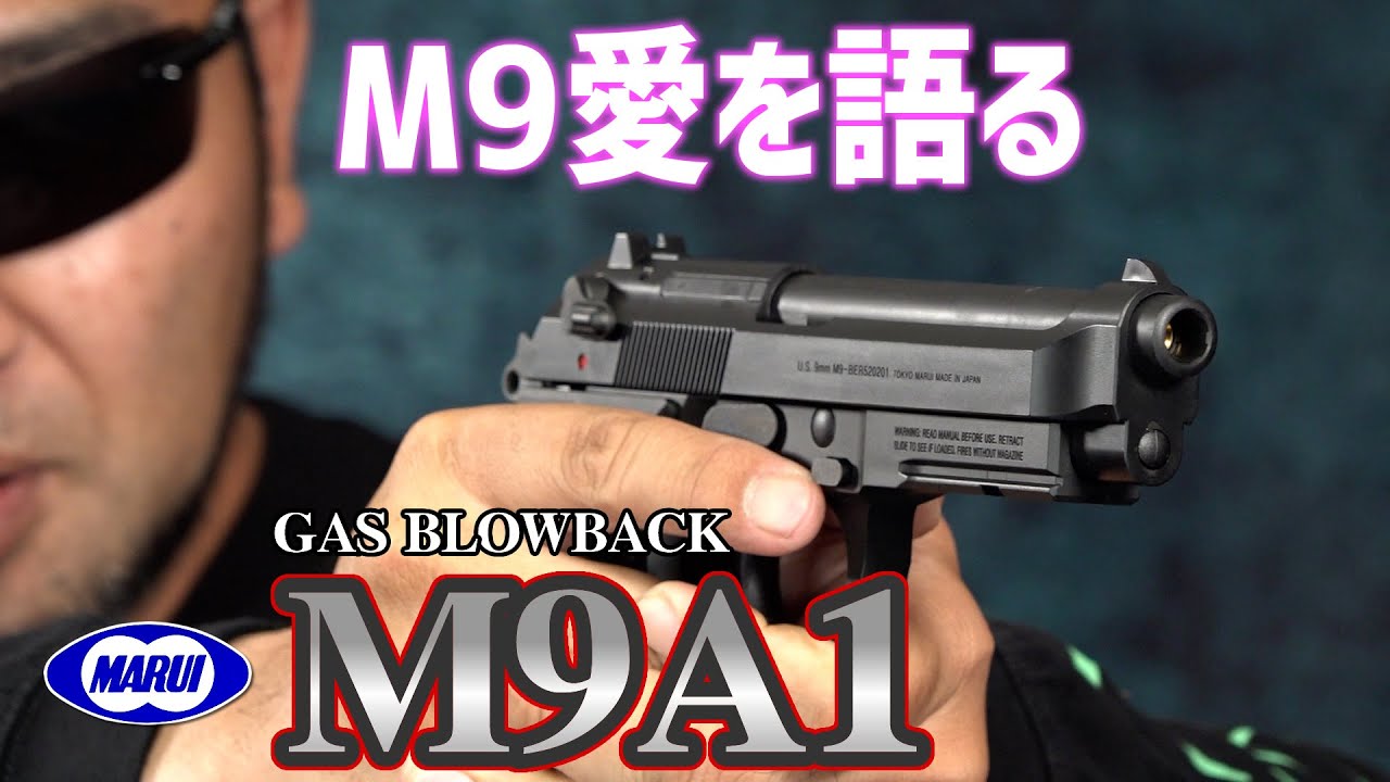M9愛を語るレビュー 東京マルイ M9A1 ガスガン [Airsoft] - YouTube
