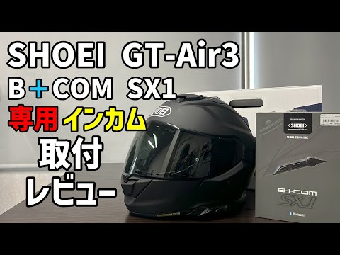 所長の代わりに最新ヘルメットに専用インカム組み込んでみた[SHOEI GT