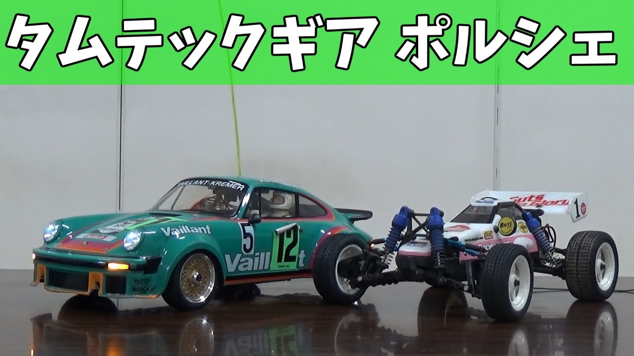 タムテックギア】1/12 ポルシェ934 - YouTube