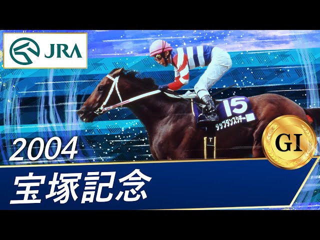 2004 Takarazuka Kinen (GI) | Tap Dance City | JRA Official - YouTube