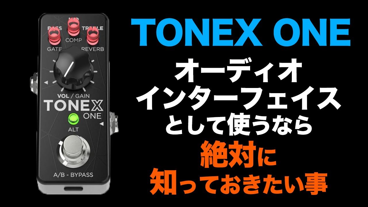 TONEX ONEを買ったら最初にやること【AJILOG #105】 - YouTube
