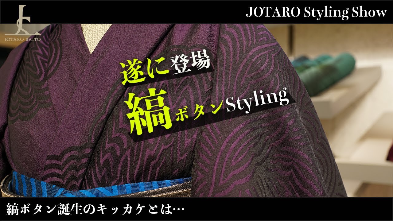遂に登場！JOTARO SAITO代表的な柄である縞ボタンStylingをご紹介