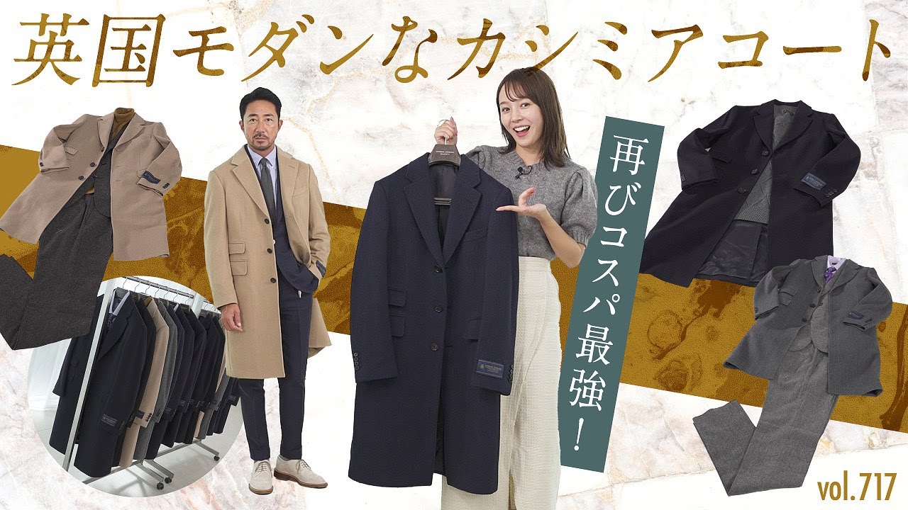 カシミアでこの価格！上品な大人の英国コートでカジュアル〜キレイめ