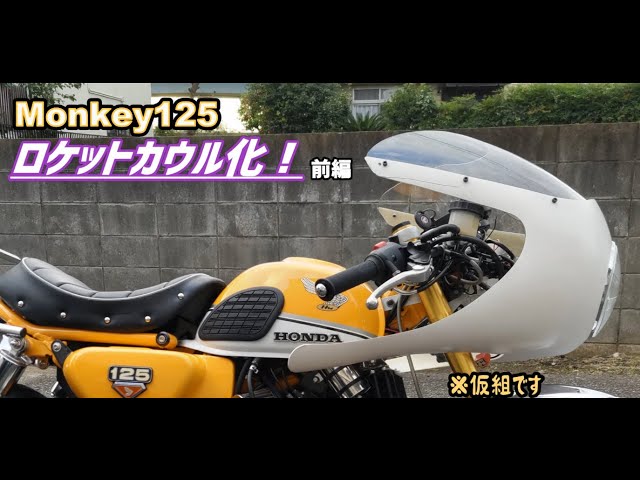 モンキー125】ついにモンキー125ロケットカウル化！？前編 またしても