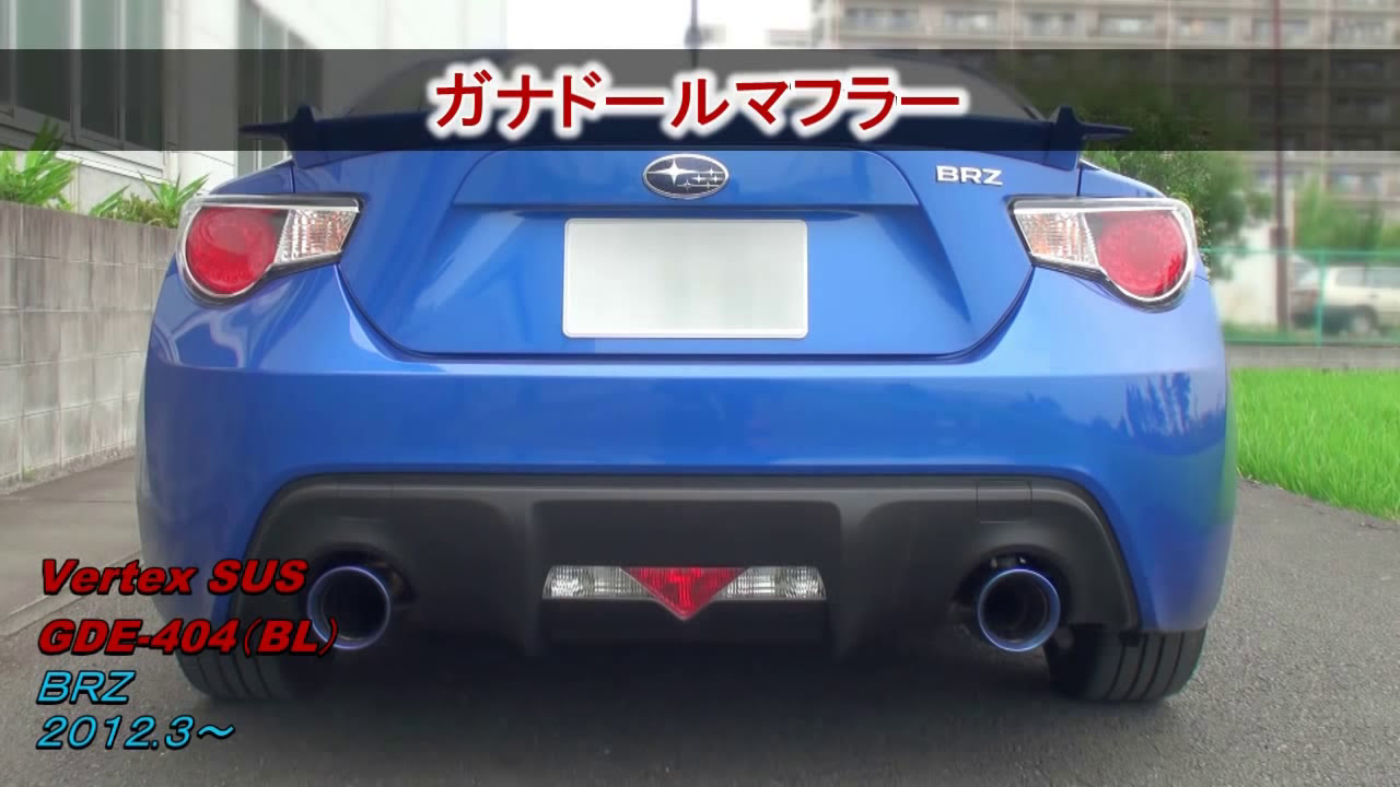 ガナドール公式】 BRZ（ZC6）/ 86（ZN6） マフラーサウンド GDE-404