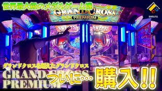 メダルゲーム】世界最大級！グランドクロスプレミアムを買ってみた