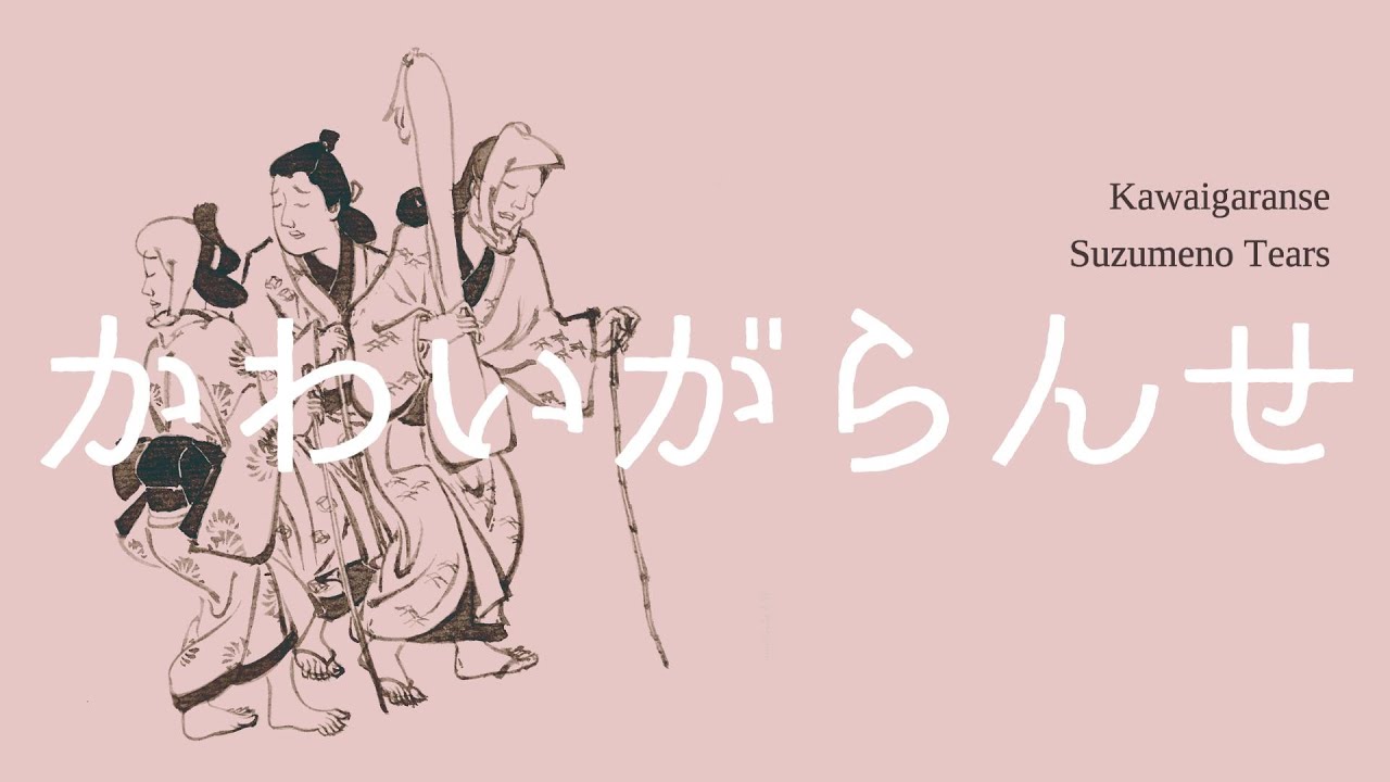 かわいがらんせ(7インチ)/Suzumeno Tears/すずめのティアーズ/完全限定