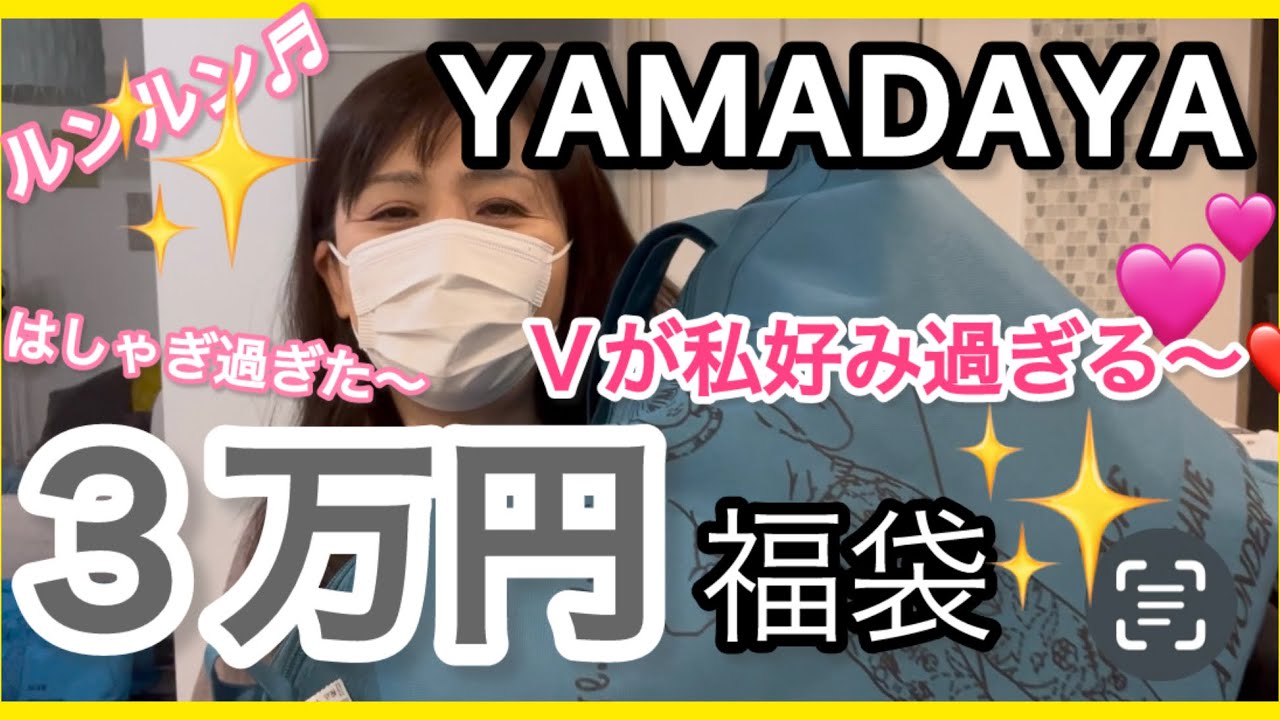 ヤマダヤ福袋2025】私好みで1番当たり🎯3万円V福袋開封〜！ - YouTube