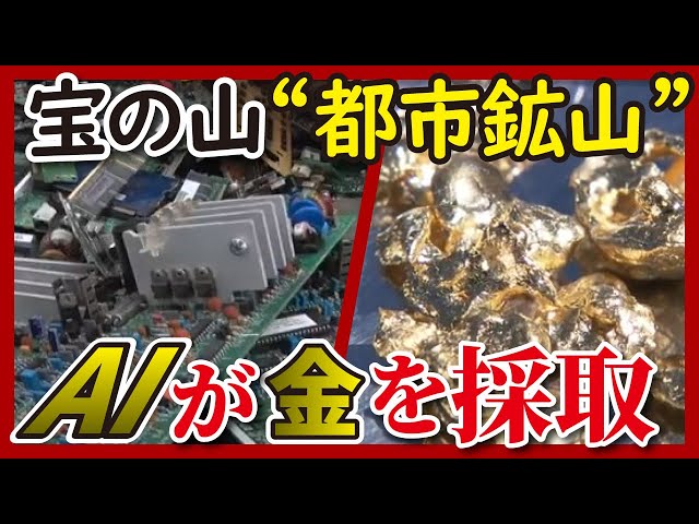 金属をリサイクル（LBS）】AIが画像認識 電子基板は宝の山 - YouTube