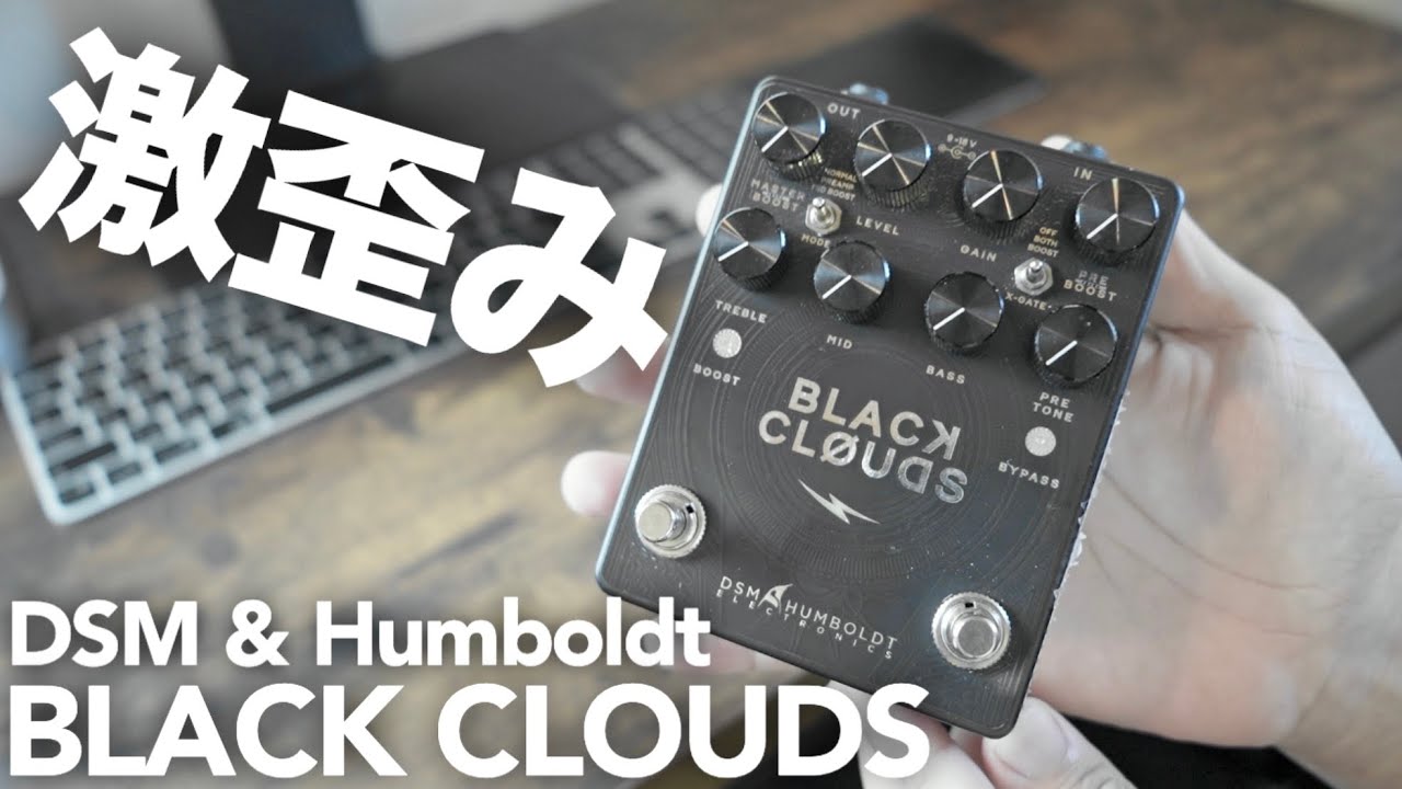 激歪み】DSM & HumboldtのBLACK CLOUDSがとにかく激歪みで最高に好みな