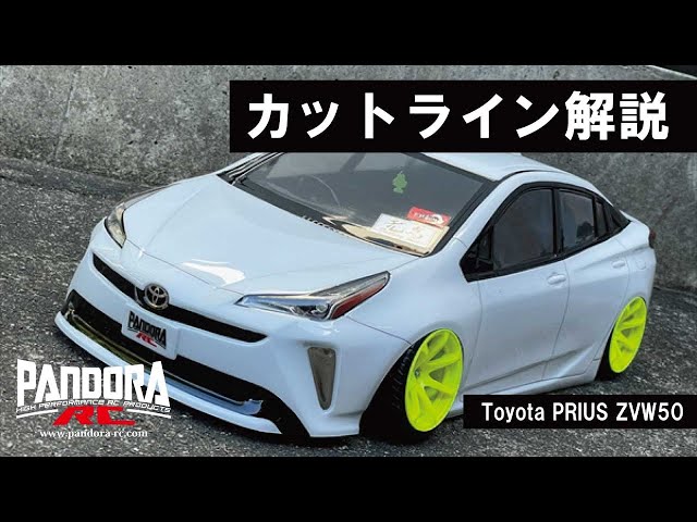 カットライン解説】パンドラRC｜Toyota PRIUS ZVW50 【ボディ製作