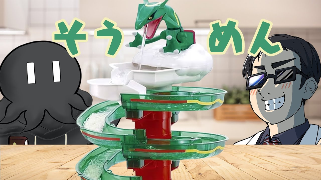 ハヤシ＆レックウザそうめんスライダー！！！！ - YouTube