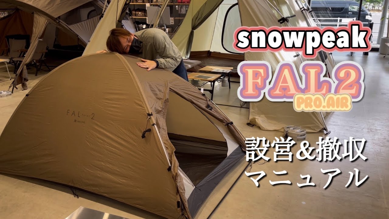 FALpro.air2】これからの寒くなる季節にピッタリなお1人様テント - YouTube