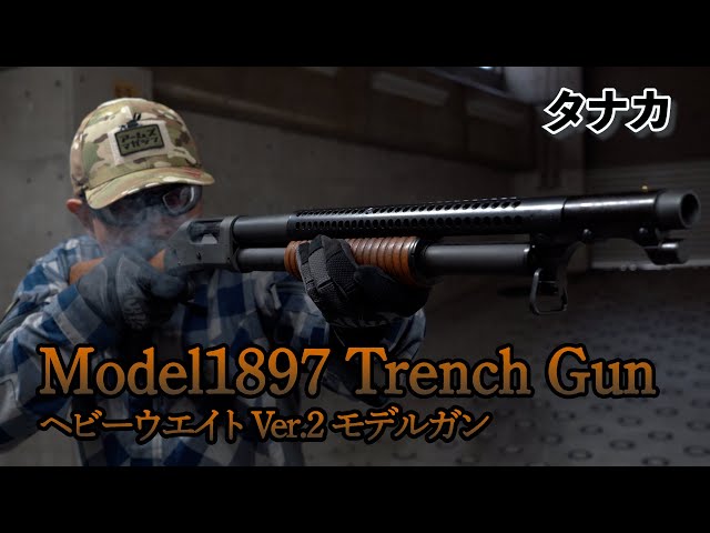 タナカ】Model1897 Trench Gun ヘビーウエイト Ver.2 モデルガン 実射