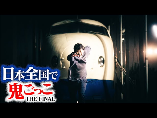 最終話】日本全国使って壮大な鬼ごっこしてみたTHE FINAL〜史上最大の