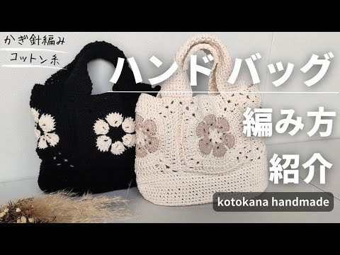 ハンドバッグ編み方】紹介 - YouTube