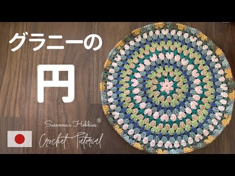 Granny's Law of Infinitely Expandable Circles [Crochet Basics