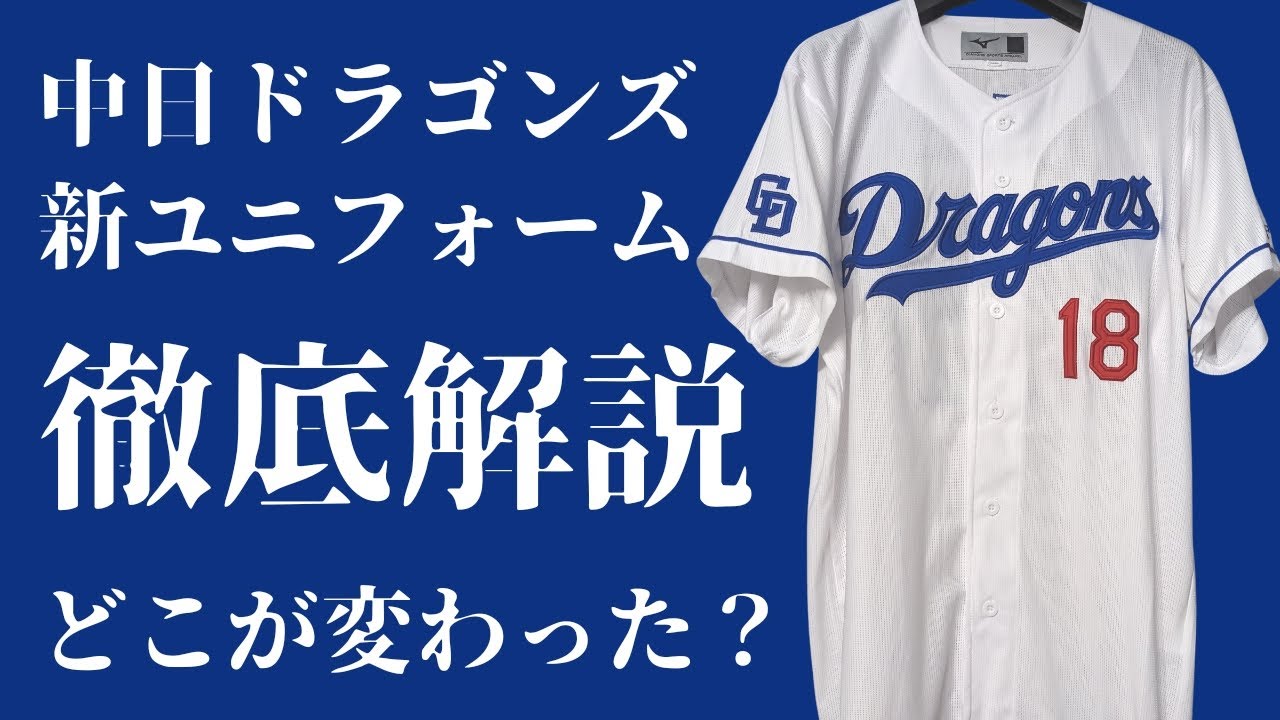 Review] A thorough explanation of the new Chunichi Dragons