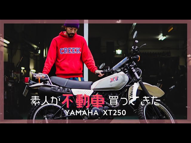 ようやく家に連れて帰ります YAMAHA XT250 3Y5 旧車 希少車/ オフ車