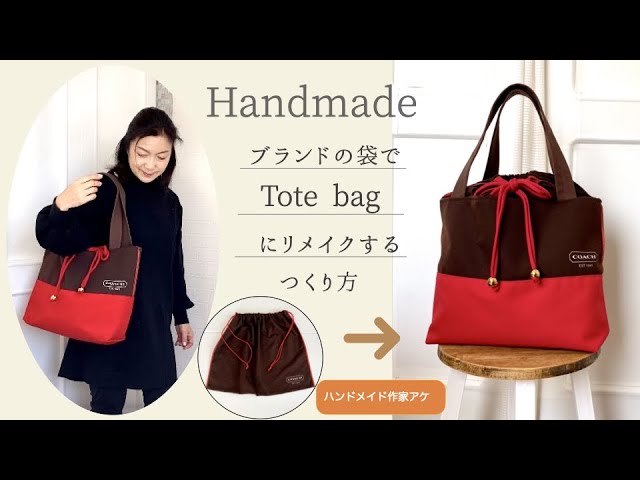 ブランドのバッグは買わずに作りたい❣️】巾着布袋（COACH ）をトート