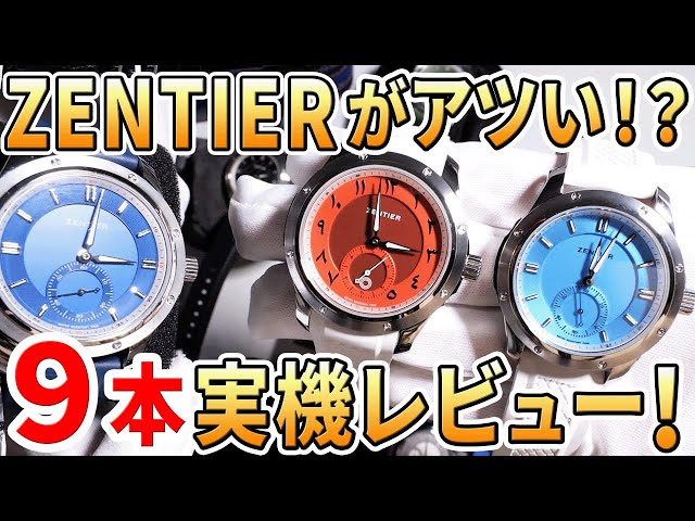 ゼンティア】10万円以下で買えるカッコいい腕時計！Z2もレベレンスも
