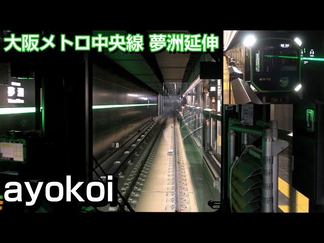 大阪メトロ中央線 夢洲延伸 400系前面展望 - YouTube